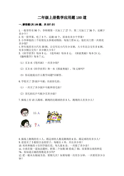 二年级上册数学应用题100道含完整答案(易错题)