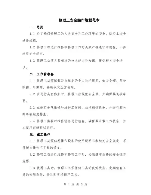 修理工安全操作规程范本