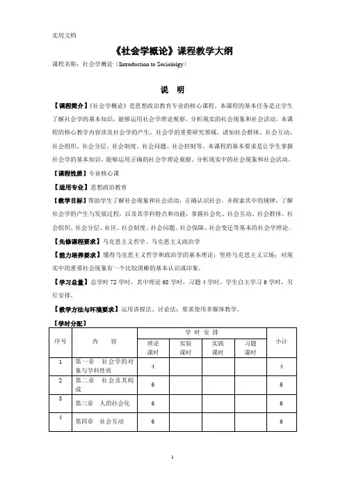 《社会学概论》教学大纲