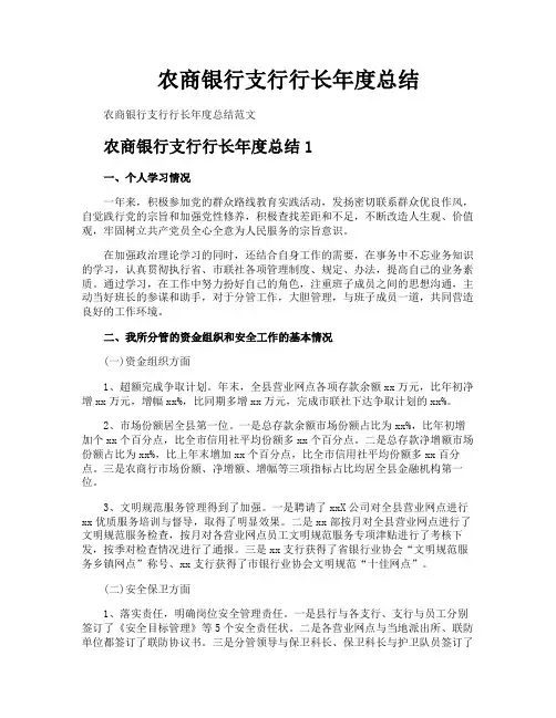农商银行支行行长年度总结