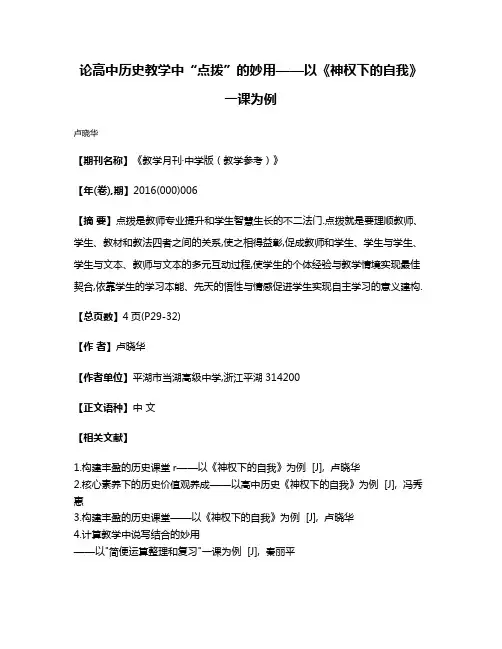 论高中历史教学中“点拨”的妙用——以《神权下的自我》一课为例