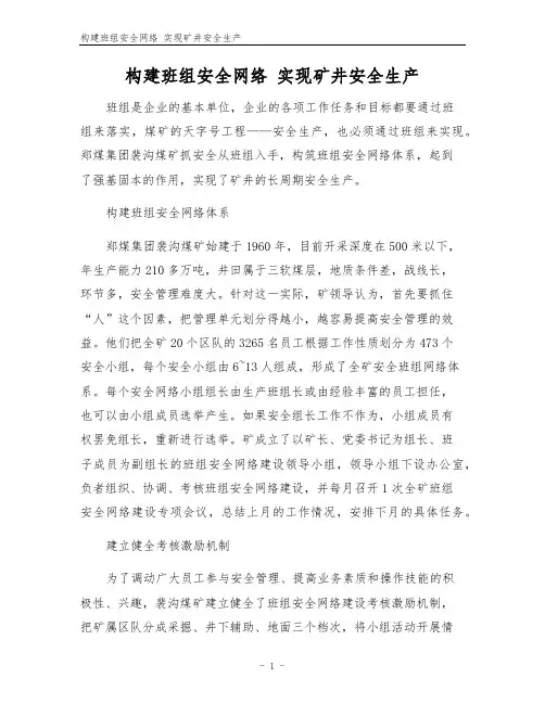 构建班组安全网络 实现矿井安全生产