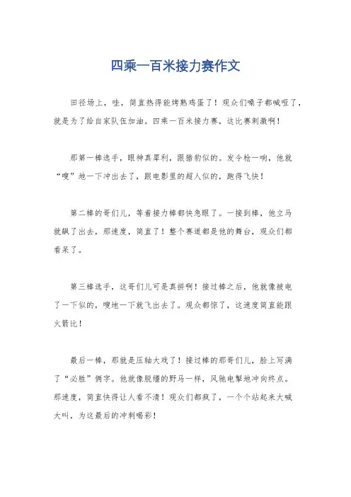 四乘一百米接力赛作文