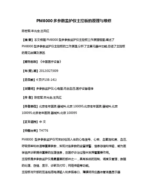 PM8000多参数监护仪主控板的原理与维修