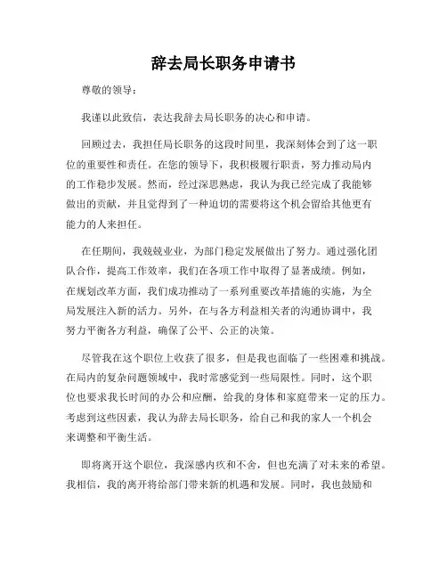 辞去局长职务申请书