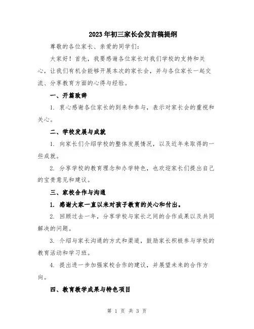 2023年初三家长会发言稿提纲