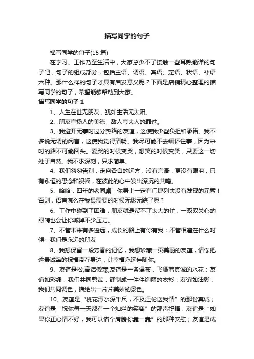 描写同学的句子