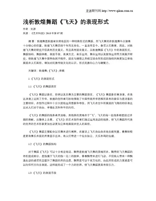 浅析敦煌舞蹈《飞天》的表现形式
