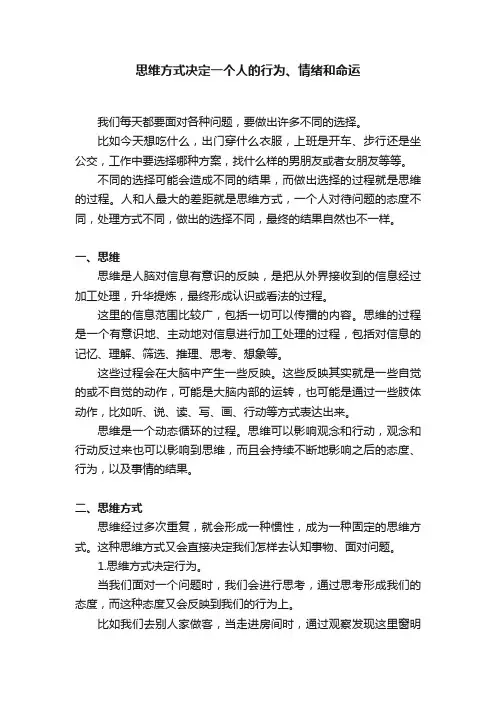 思维方式决定一个人的行为、情绪和命运