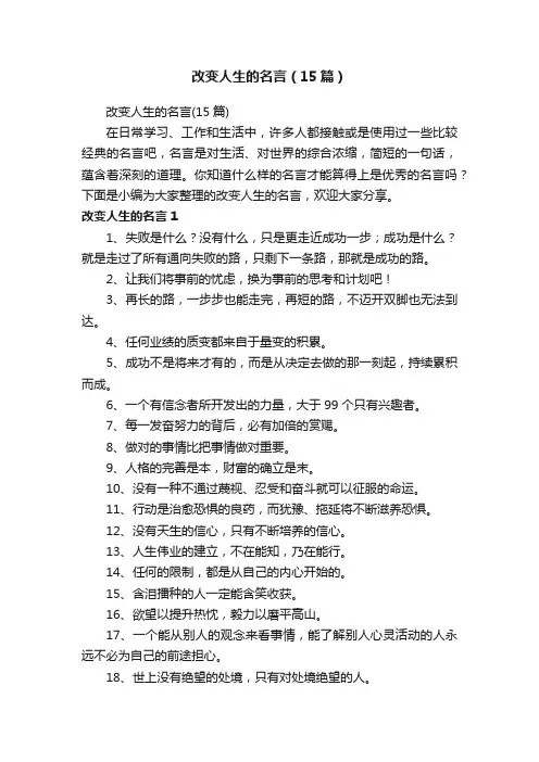 改变人生的名言（15篇）
