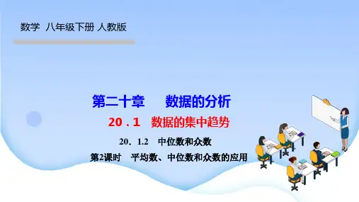 人教版八年级下册数学优秀作业课件(RJ) 第二十章 数据的分析 第2课时 平均数、中位数和众数的应用