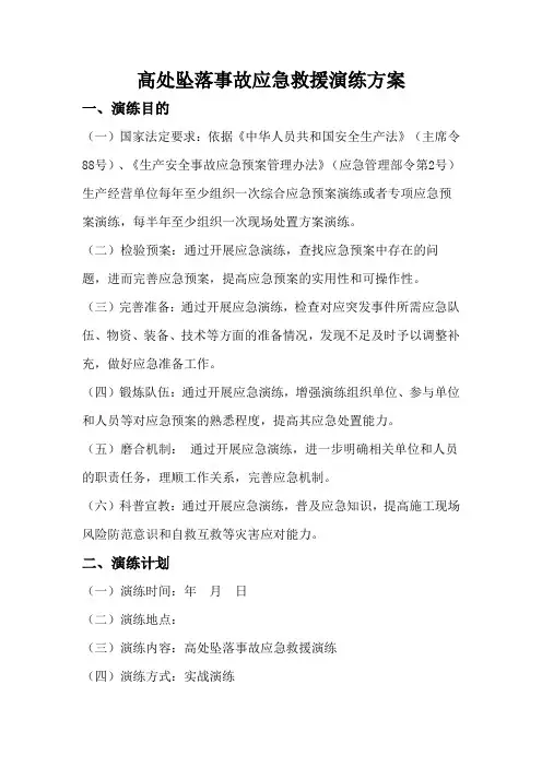 高处坠落事故应急演练方案