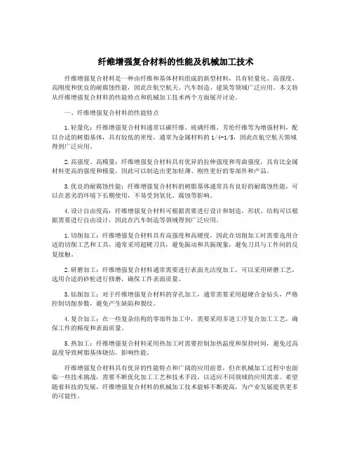 纤维增强复合材料的性能及机械加工技术