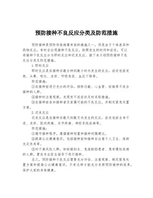 预防接种不良反应分类及防范措施