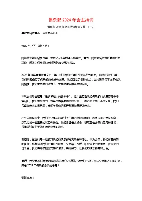 俱乐部2024年会主持词2篇