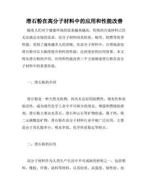 滑石粉在高分子材料中的应用和性能改善