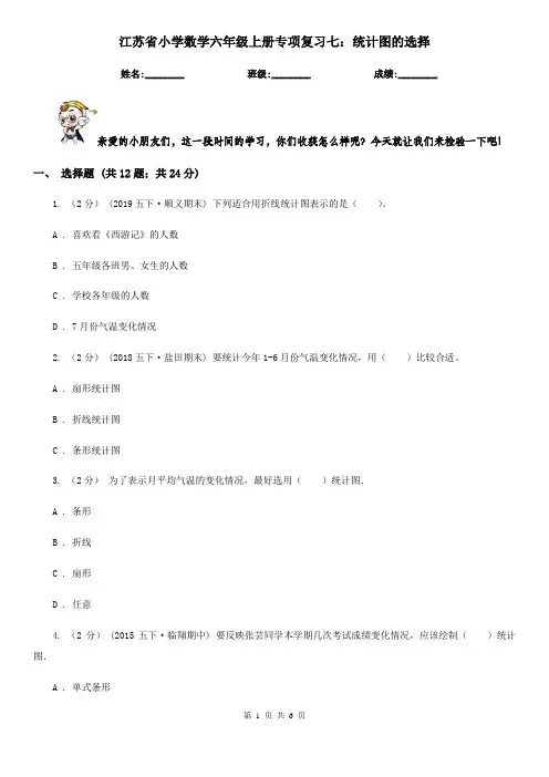江苏省小学数学六年级上册专项复习七：统计图的选择