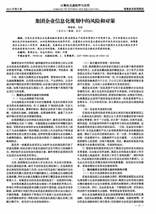集团企业信息化规划中的风险和对策