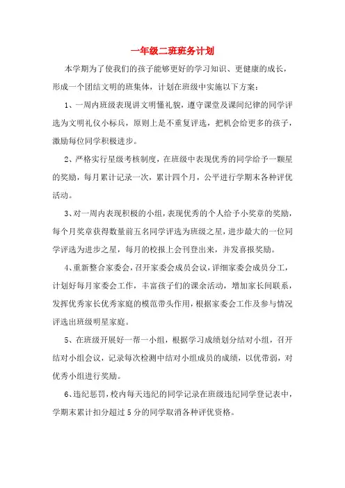2020年一年级二班班务计划