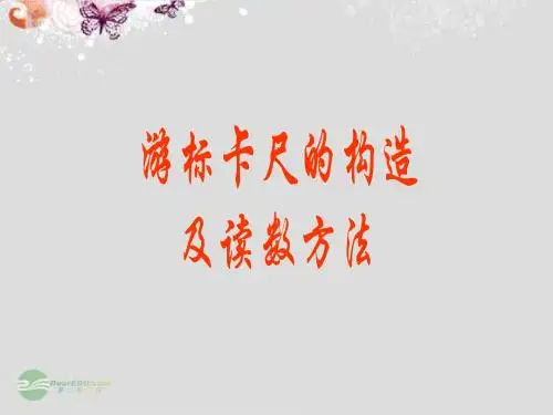 高中物理游标卡尺的读数方法课件新人版选修3_1