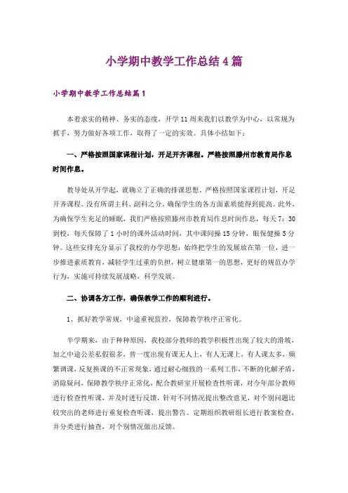 小学期中教学工作总结4篇