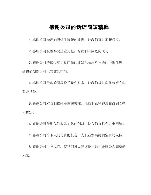 感谢公司的话语简短精辟