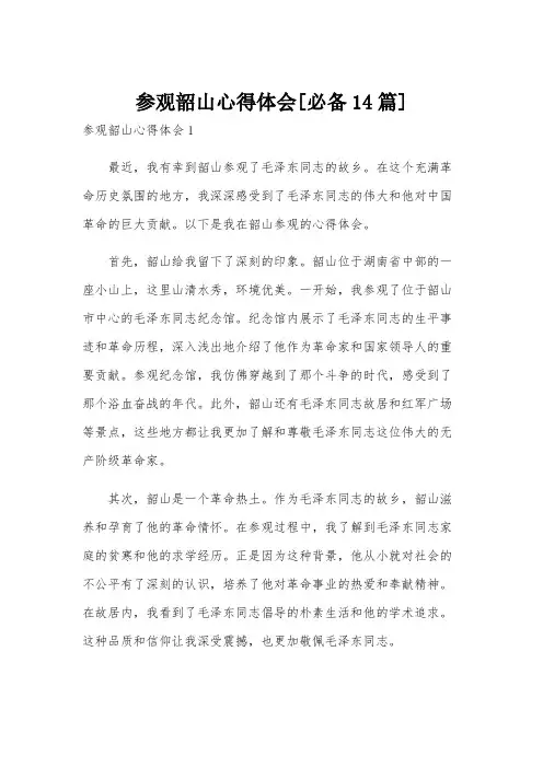 参观韶山心得体会[必备14篇]