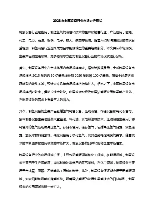 2023年制氢设备行业市场分析现状