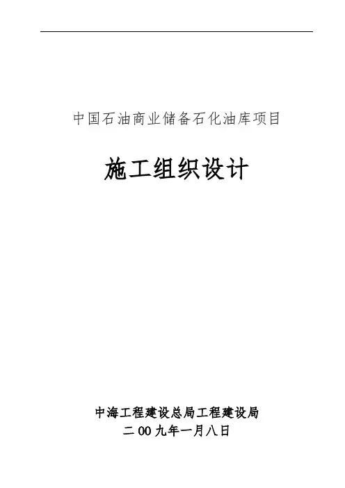 中国石油商业储备大连石化油库项目工程施工设计方案