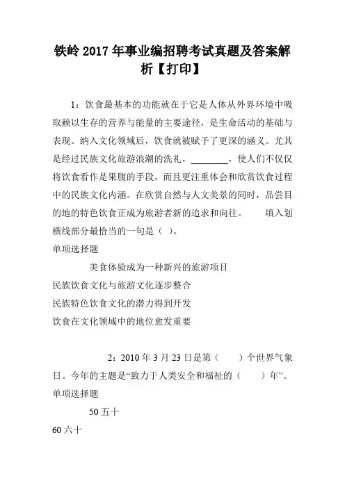 铁岭2017年事业编招聘考试真题及答案解析【打印】