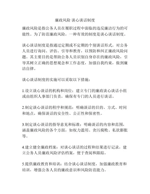 廉政风险 谈心谈话制度