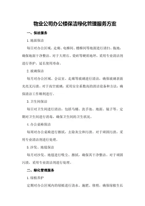 物业公司办公楼保洁绿化管理服务方案
