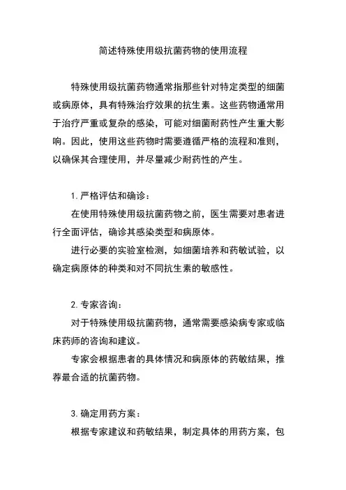 简述特殊使用级抗菌药物的使用流程