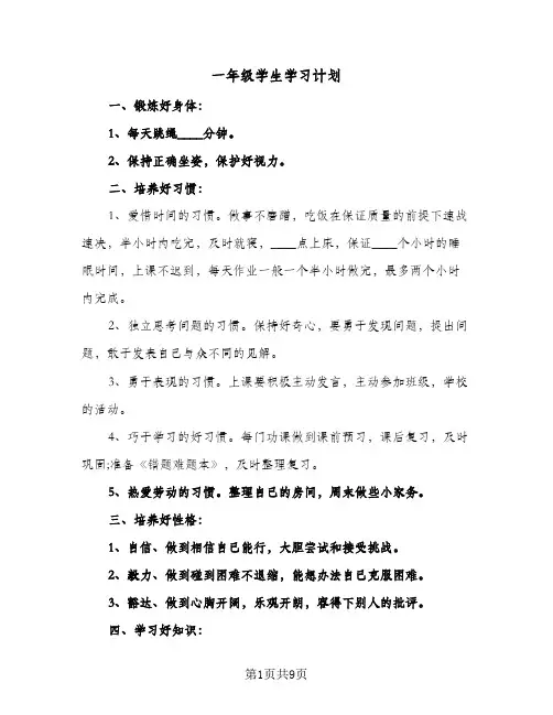 一年级学生学习计划(5篇)