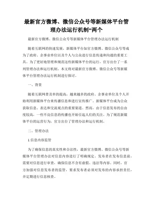 最新官方微博、微信公众号等新媒体平台管理办法运行机制“两个