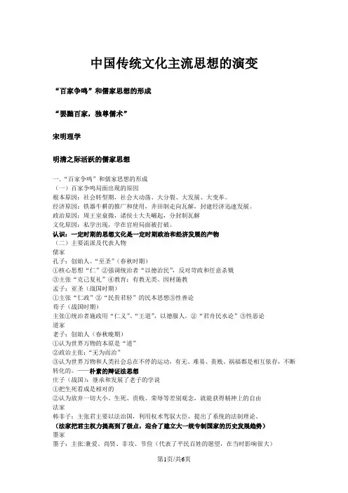 高三历史复习专题：中国传统文化主流思想的演变知识点及真题归纳