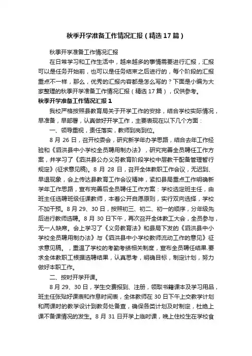 秋季开学准备工作情况汇报（精选17篇）