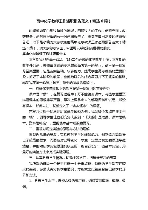 高中化学教师工作述职报告范文（精选6篇）