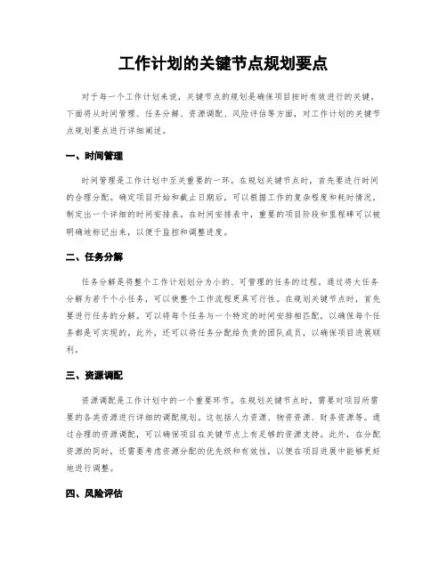 工作计划的关键节点规划要点