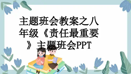 主题班会教案之八年级《责任最重要》主题班会PPT