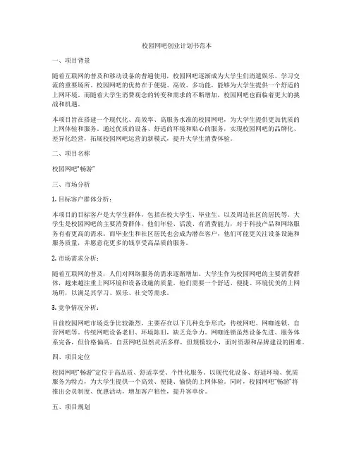 校园网吧创业计划书范本