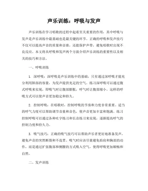 声乐训练：呼吸与发声