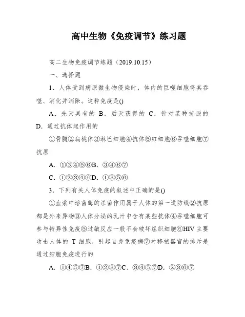高中生物《免疫调节》练习题