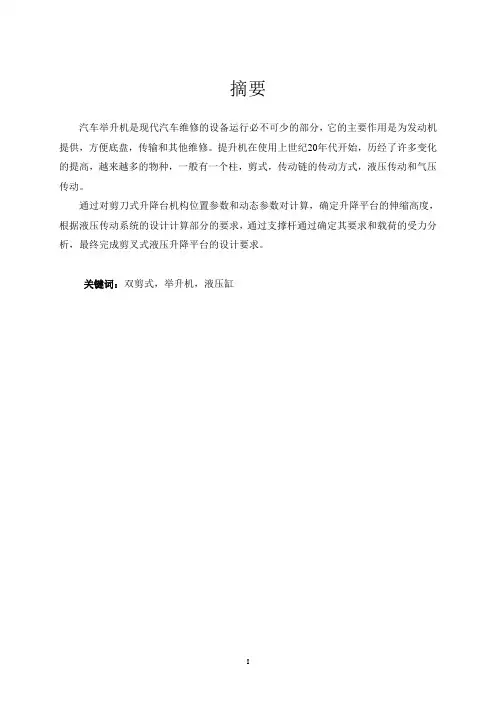 【JX15-35】小剪式举升机的设计(改)