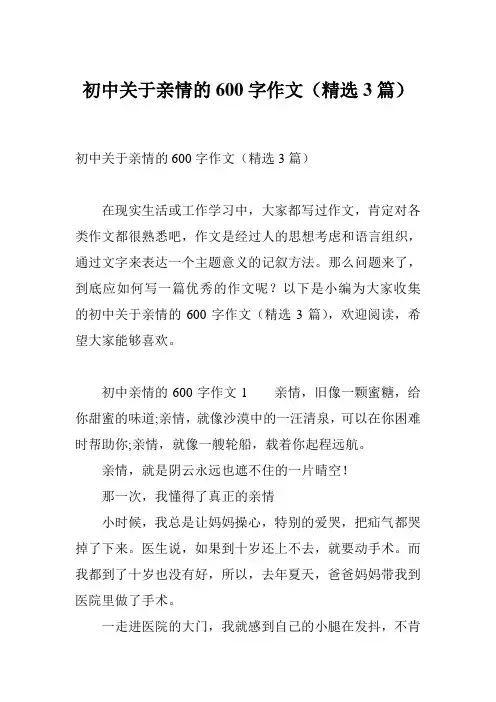 初中关于亲情的600字作文(精选3篇)