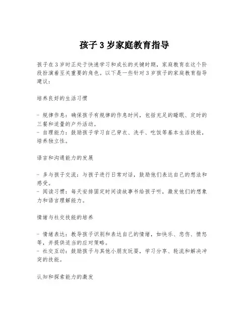 孩子3岁家庭教育指导