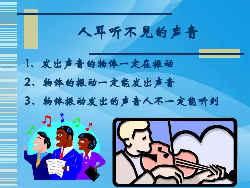 人耳听不见的声音ppt2 苏科版优质课件优质课件