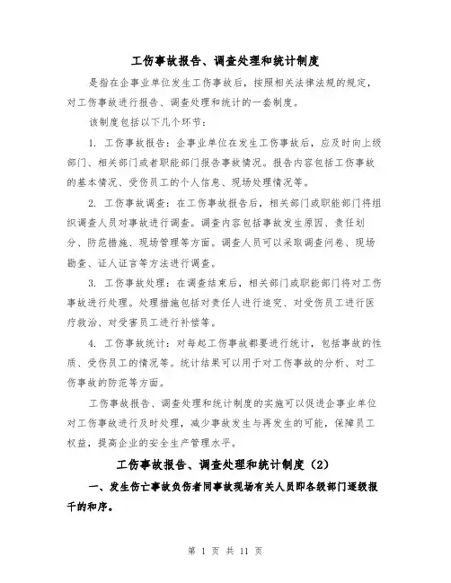 工伤事故报告、调查处理和统计制度（3篇）
