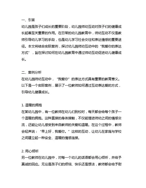 幼儿园师幼互动案例--“我爱你的表达方式 幼儿园师幼互动