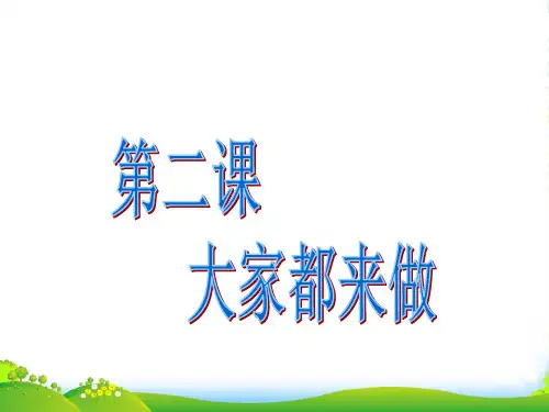 人教版一年级美术：大家都来做4-优质课件